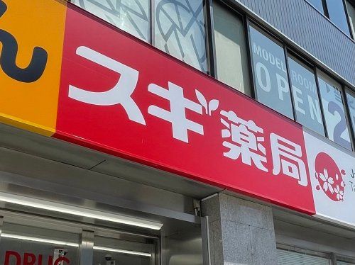 スギ薬局 宮前四丁目店の画像