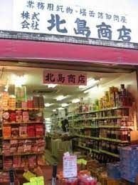 株式会社北島商店の画像