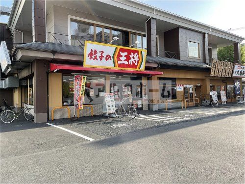 餃子の王将　中環長原店の画像