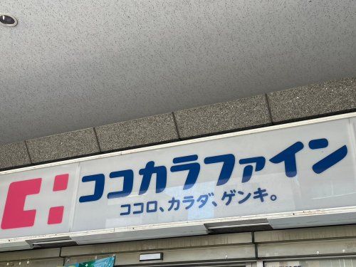 ココカラファイン 桜上水北口店の画像