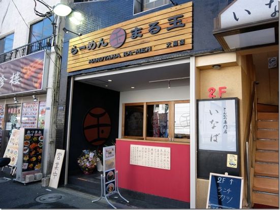 ラーメンまる玉大島店の画像