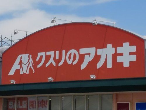 クスリのアオキ 幸塚店の画像
