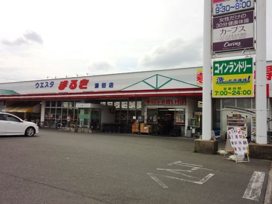 ウェスタまるき 大歳店の画像