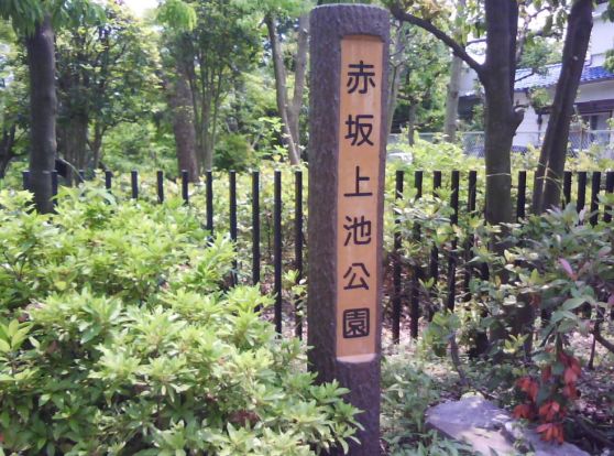 赤坂上池公園の画像