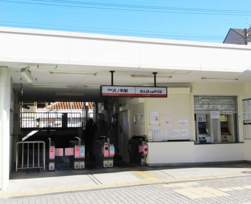 南海電鉄高野線　沢ノ町駅の画像