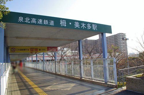 泉北高速鉄道　栂・美木多駅の画像