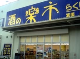 楽市箕面船場店の画像