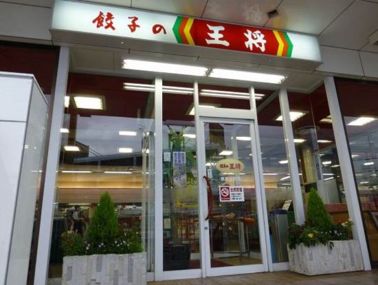 餃子の王将　箕面店の画像