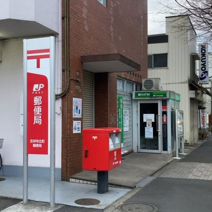 吉祥寺北町郵便局の画像