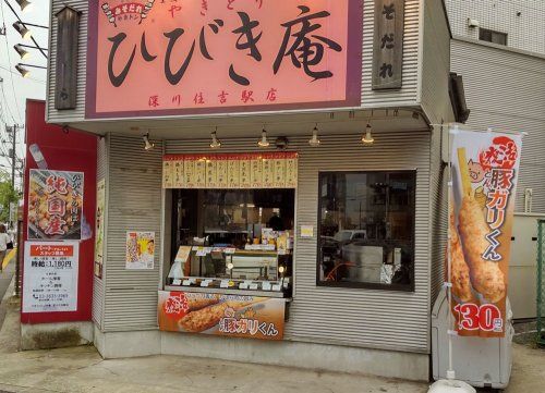 ひびき庵 深川住吉駅店の画像