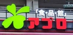 食品館アプロ 木川店の画像