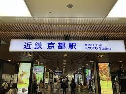 近鉄京都線　京都駅の画像