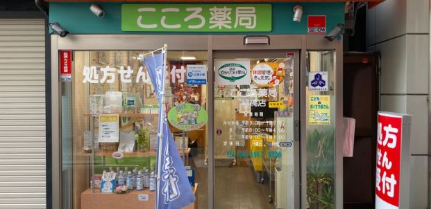 こころ薬局緑橋店の画像