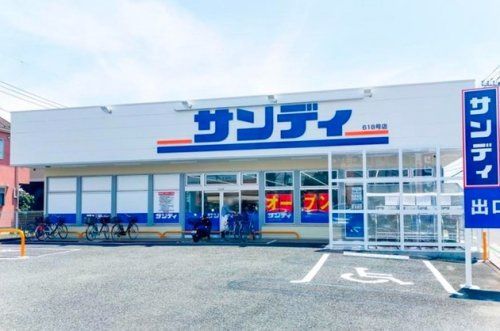 サンディ 小手指店の画像