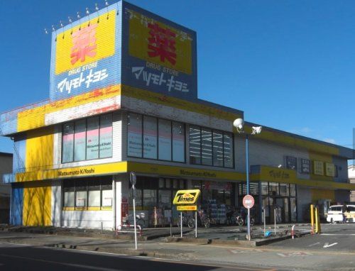 ドラッグストア マツモトキヨシ 所沢緑町店の画像