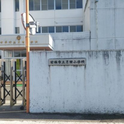 前橋市立月田小学校の画像