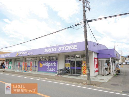 ウェルパーク あきる野伊奈店の画像