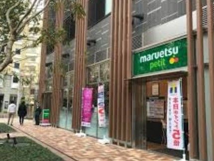 マルエツ プチ 浜松町一丁目店の画像