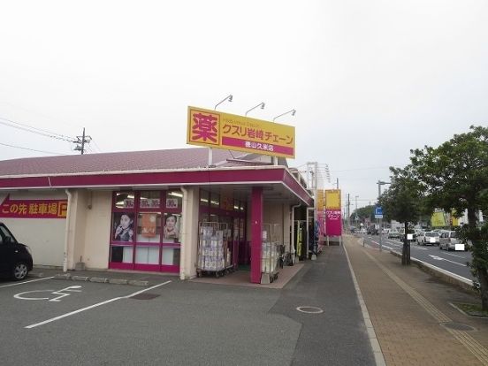 クスリ岩崎チェーン 徳山久米店の画像