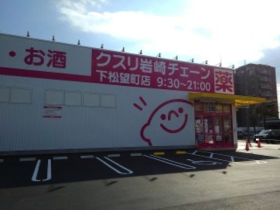 クスリ岩崎チェーン下松望町店の画像