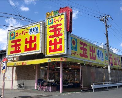 スーパー玉出 勝山店の画像