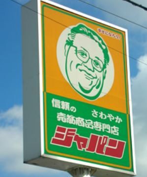 ジャパン豊中曽根店の画像
