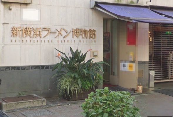 新横浜ラーメン博物館の画像