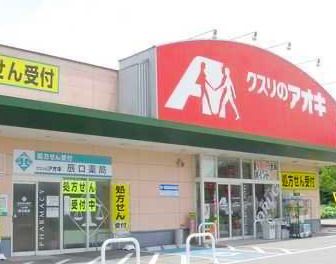 クスリのアオキ 吉岡店の画像