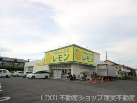  100えんハウスレモン元八王子店の画像