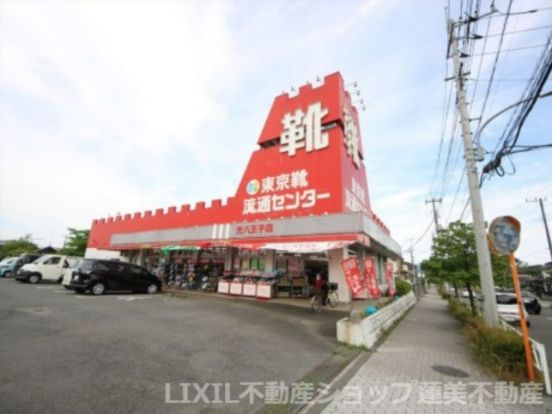 東京靴流通センター 元八王子店の画像