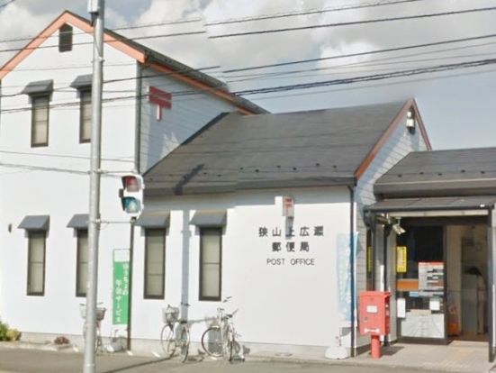 狭山上広瀬郵便局の画像