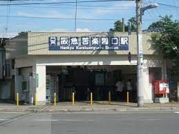 阪急甲陽線　苦楽園口駅の画像