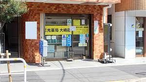 三光薬局大崎店の画像