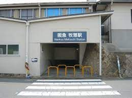 阪急箕面線　牧落駅の画像