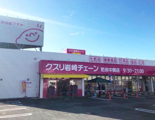クスリ岩崎チェーン 光井店の画像