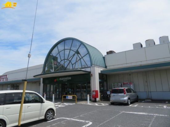 マルエツ 蓮田椿山店の画像