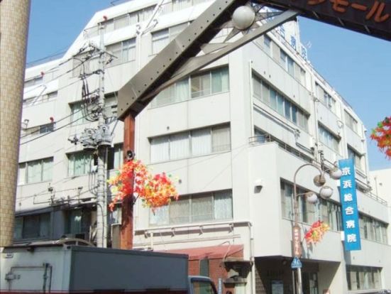 京浜総合病院の画像