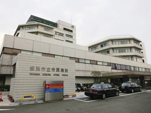 横浜市立市民病院の画像