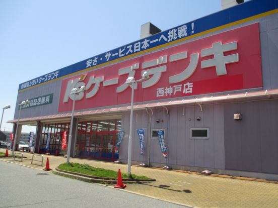 ケーズデンキ西神戸店の画像