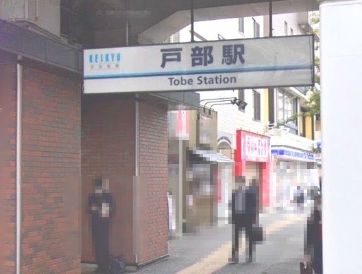 戸部駅の画像