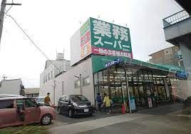 業務スーパー 福住店の画像