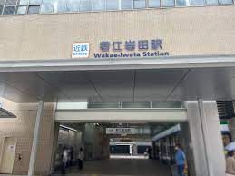 近鉄奈良線　若江岩田駅の画像