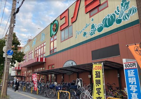 スーパーマーケット コノミヤ 平野西店の画像