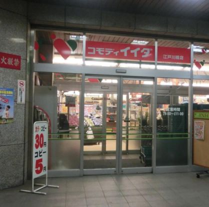 コモディイイダ 江戸川橋店の画像