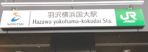 羽沢横浜国大駅の画像