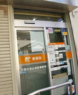 平野大念仏寺前郵便局の画像