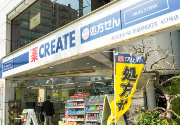 クリエイトSD(エス・ディー) 新宿若松町店の画像