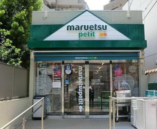 マルエツ プチ 渋谷鶯谷町店の画像