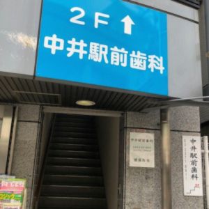 中井駅前歯科の画像