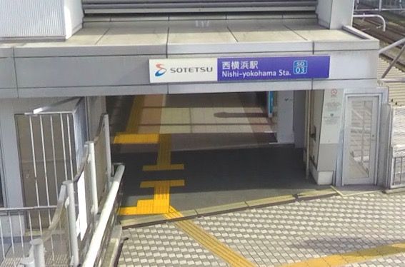 西横浜駅の画像